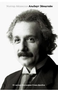 Эйнштейн. Его жизнь и его Вселенная