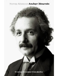 Эйнштейн. Его жизнь и его Вселенная Эйнштейн. Его жизнь и его Вселенная