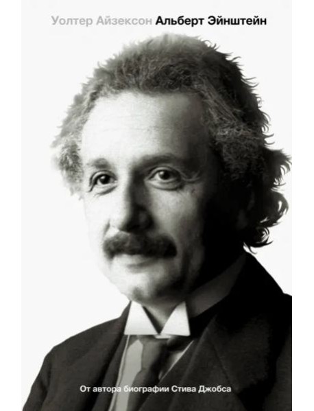 Эйнштейн. Его жизнь и его Вселенная