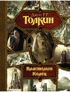 Властелин Колец