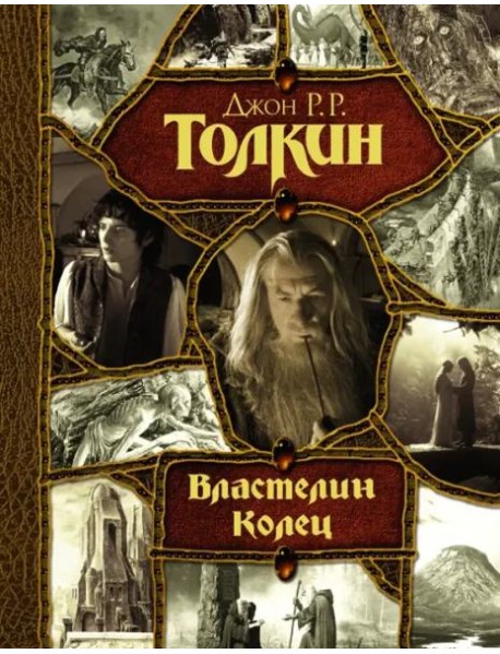 Властелин Колец