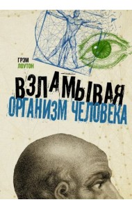 Взламывая организм человека