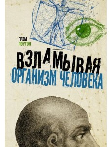 Взламывая организм человека Взламывая организм человека