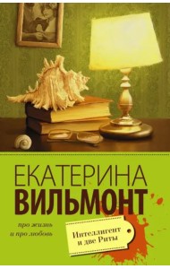 Интеллигент и две Риты