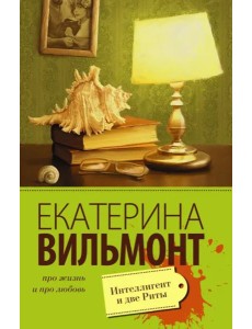 Интеллигент и две Риты Интеллигент и две Риты