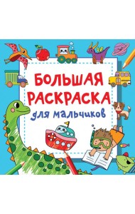 Большая раскраска для мальчиков