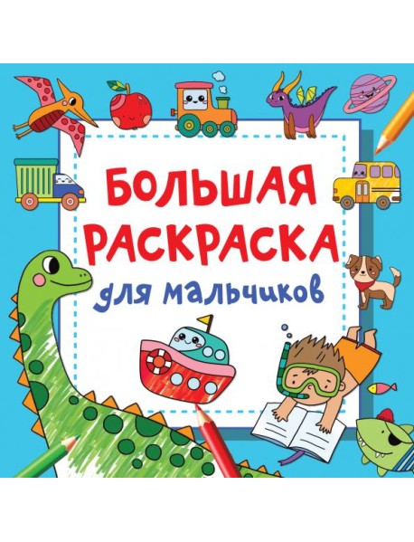 Большая раскраска для мальчиков