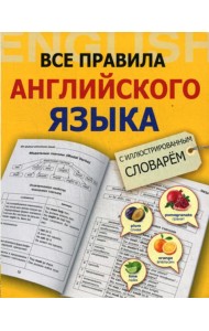 Все правила английского языка с иллюстрированным словарем