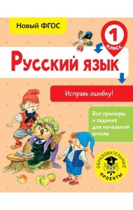 Русский язык. 1 класс. Исправь ошибку. ФГОС