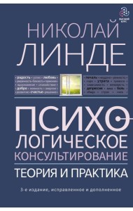 Психологическое консультирование. Теория и практика. 3-е изд., испр.и доп