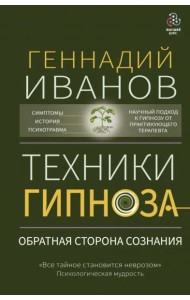 Техники гипноза. Обратная сторона сознания