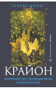 Крайон. Внутренний Свет, меняющий жизнь. Открытие истины