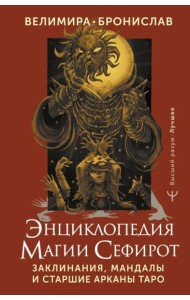 Энциклопедия магии Сефирот. Заклинания, мандалы и Старшие Арканы Таро