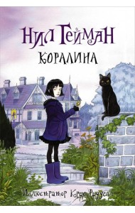 Коралина
