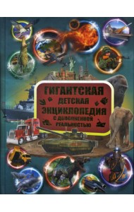 Гигантская детская энциклопедия с дополненной реальностью = Большая детская 3D-энциклопедия обо всем на свете
