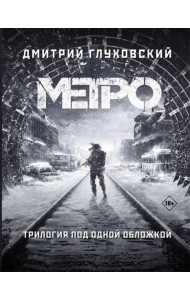 Метро 2033. Метро 2034. Метро 2035