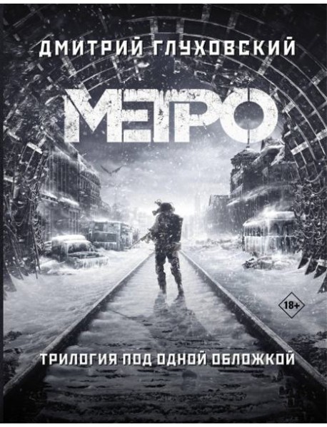 Метро 2033. Метро 2034. Метро 2035