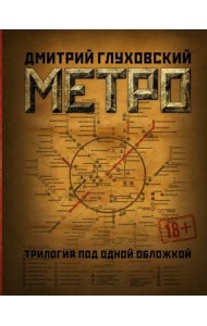 Метро 2033. Метро 2034. Метро 2035