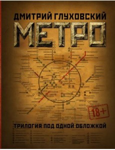 Метро 2033. Метро 2034. Метро 2035 Метро 2033. Метро 2034. Метро 2035
