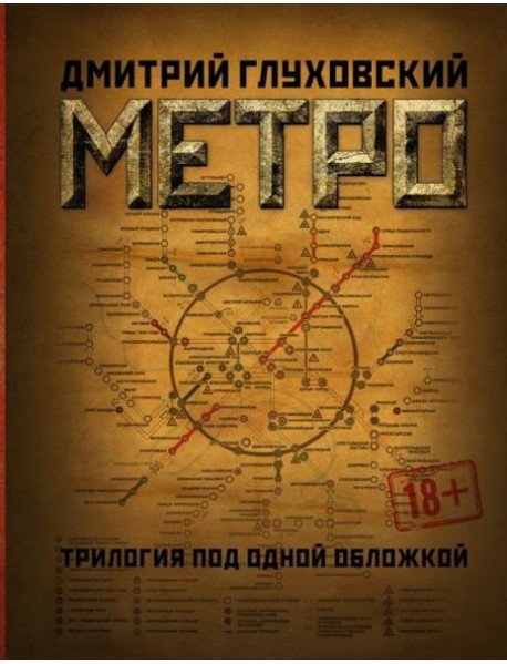 Метро 2033. Метро 2034. Метро 2035