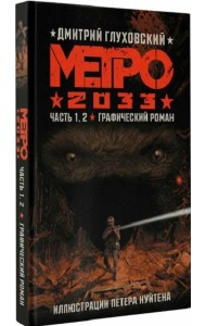 Метро 2033. Часть 1.2
