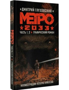 Метро 2033. Часть 1.2
