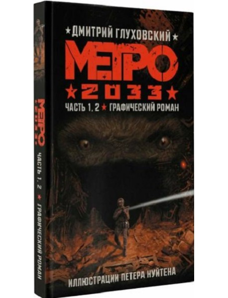 Метро 2033. Часть 1.2