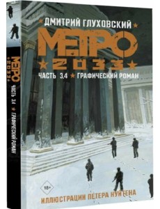 Метро 2033. Часть 3, 4