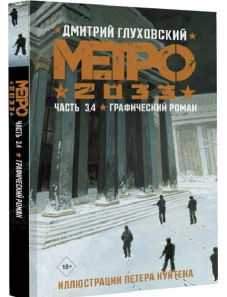 Метро 2033. Часть 3, 4