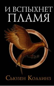 И вспыхнет пламя. Новое издание