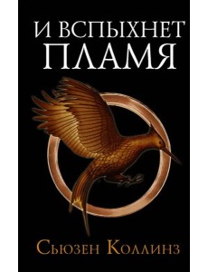 И вспыхнет пламя. Новое издание И вспыхнет пламя. Новое издание