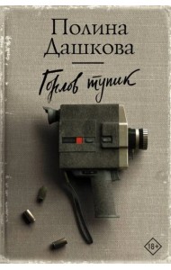 Горлов тупик