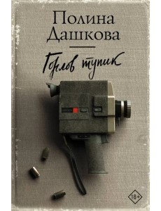 Горлов тупик Горлов тупик