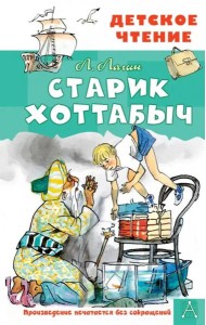 Старик Хоттабыч