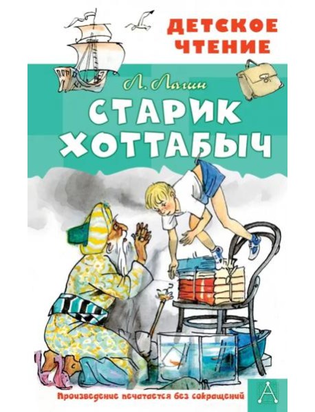 Старик Хоттабыч