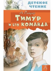 Тимур и его команда Тимур и его команда