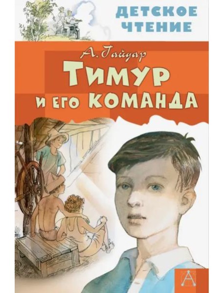 Тимур и его команда