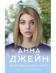 Мой идеальный смерч Мой идеальный смерч