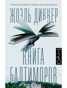 Книга Балтиморов Книга Балтиморов