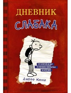 Дневник слабака Дневник слабака
