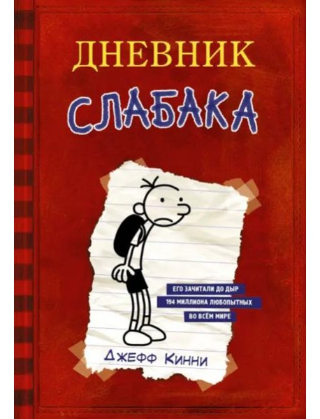 Дневник слабака