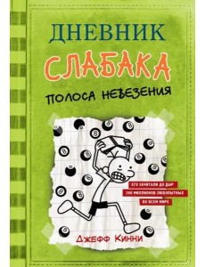 Дневник слабака. Полоса невезения
