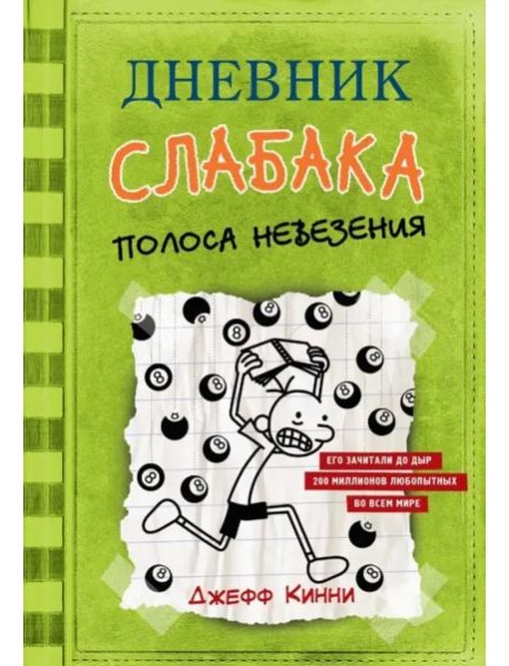 Дневник слабака. Полоса невезения