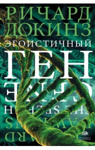 Эгоистичный ген