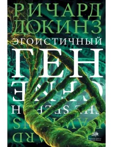 Эгоистичный ген