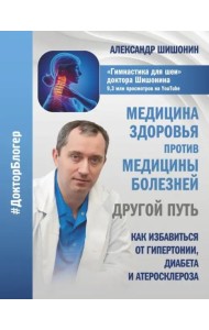 Медицина здоровья против медицины болезней. Другой путь. Как избавиться от гипертонии, диабета