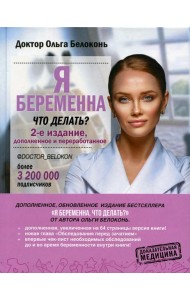 Я беременна, что делать? 2-е изд., доп.и перераб