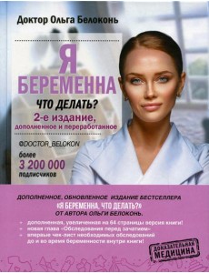 Я беременна, что делать? 2-е изд., доп.и перераб