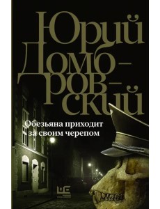 Обезьяна приходит за своим черепом Обезьяна приходит за своим черепом