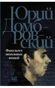 Факультет ненужных вещей